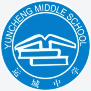 山西省运城中学