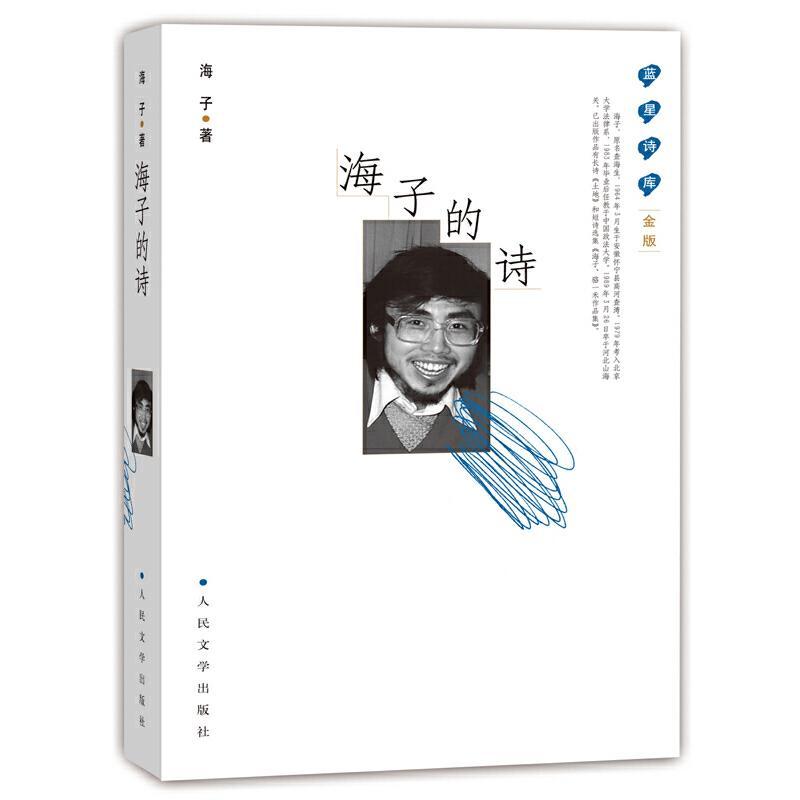 海子的诗(1999年海子创作的诗作集)_搜狗百科