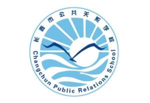 长春公共关系学校