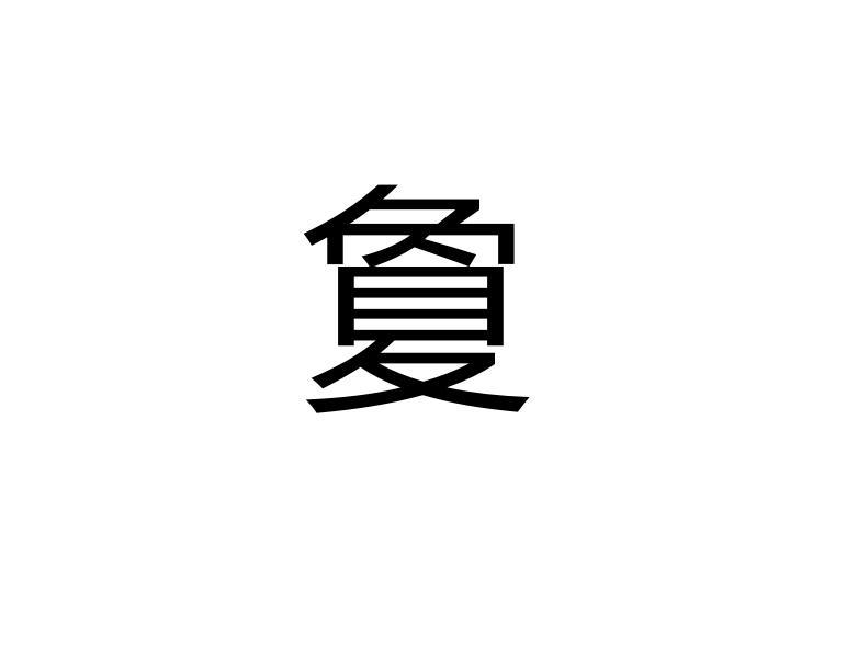 夐_搜狗百科