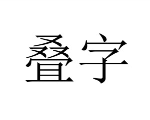 叠字