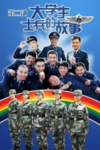 《大学生士兵的故事2》