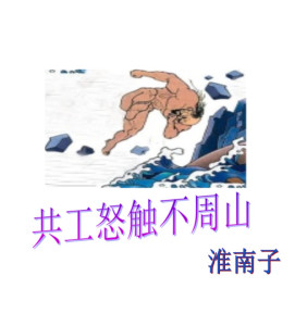 共工怒触不周山