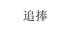 追捧 - 搜狗百科