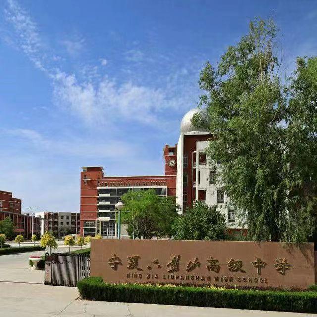 宁夏六盘山高级中学