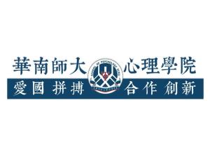 华南师范大学心理学院