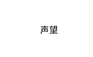 声望 - 搜狗百科