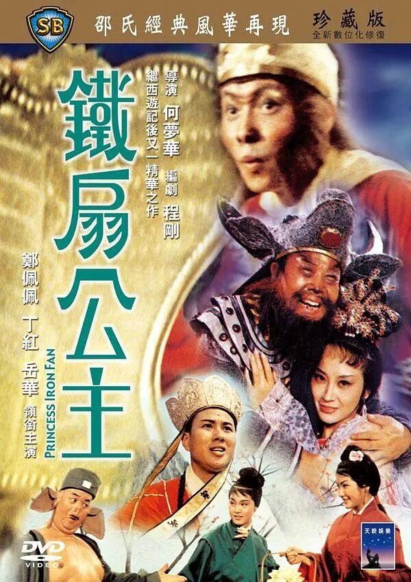 铁扇公主(1966年邵氏电影公司出品电影)_搜狗百科