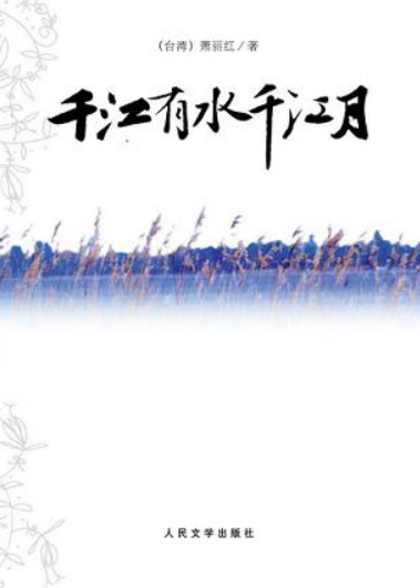 千江有水千江月(文学)_搜狗百科