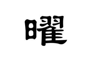 曜 - 搜狗百科