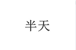 半天 - 搜狗百科