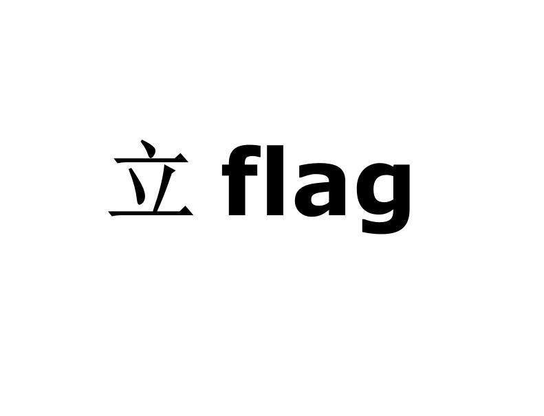 立flag(网络流行词)_搜狗百科