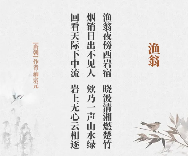 渔翁(唐代柳宗元创作的诗)_搜狗百科
