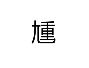 尰 - 搜狗百科