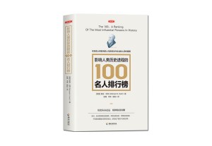 影响人类历史进程的100名人排行榜