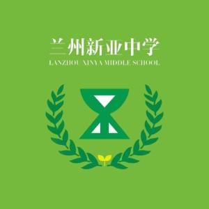 兰州新亚中学