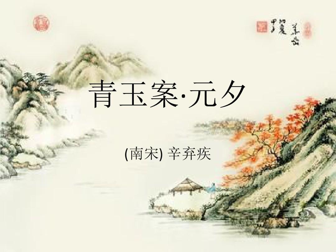 青玉案·元夕(南宋辛弃疾创作的词)_搜狗百科