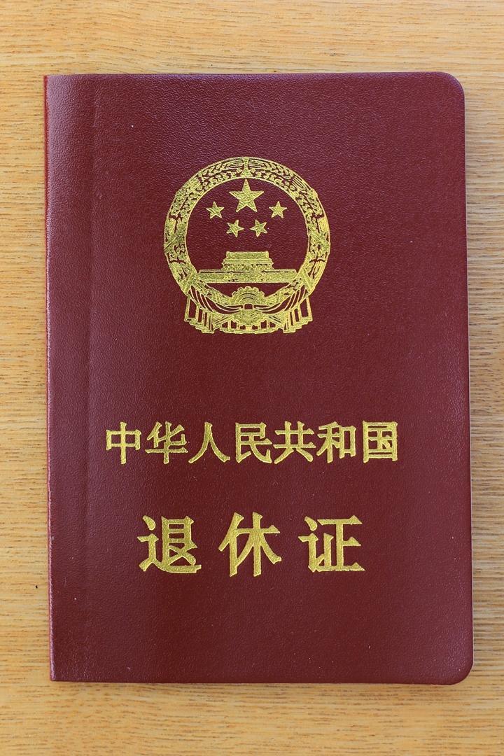 退休证(证件类型)_搜狗百科