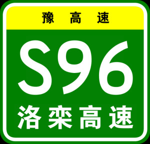 洛栾高速公路