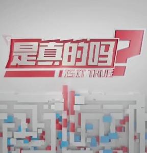 是真的吗 - 搜狗百科