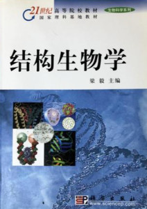 结构生物学