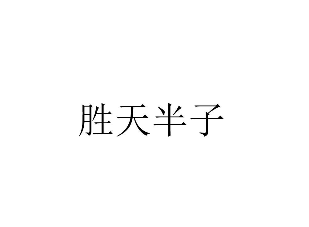 温暖的胜天半子是什么意思的插图