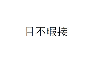 目不暇接