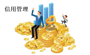 信用管理 - 搜狗百科