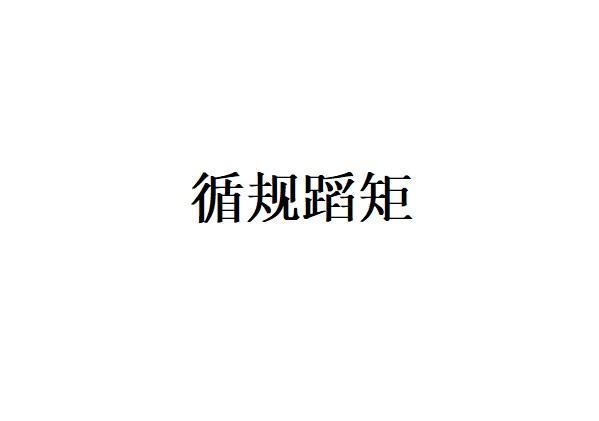 绚丽的循规蹈矩什么意思的图像