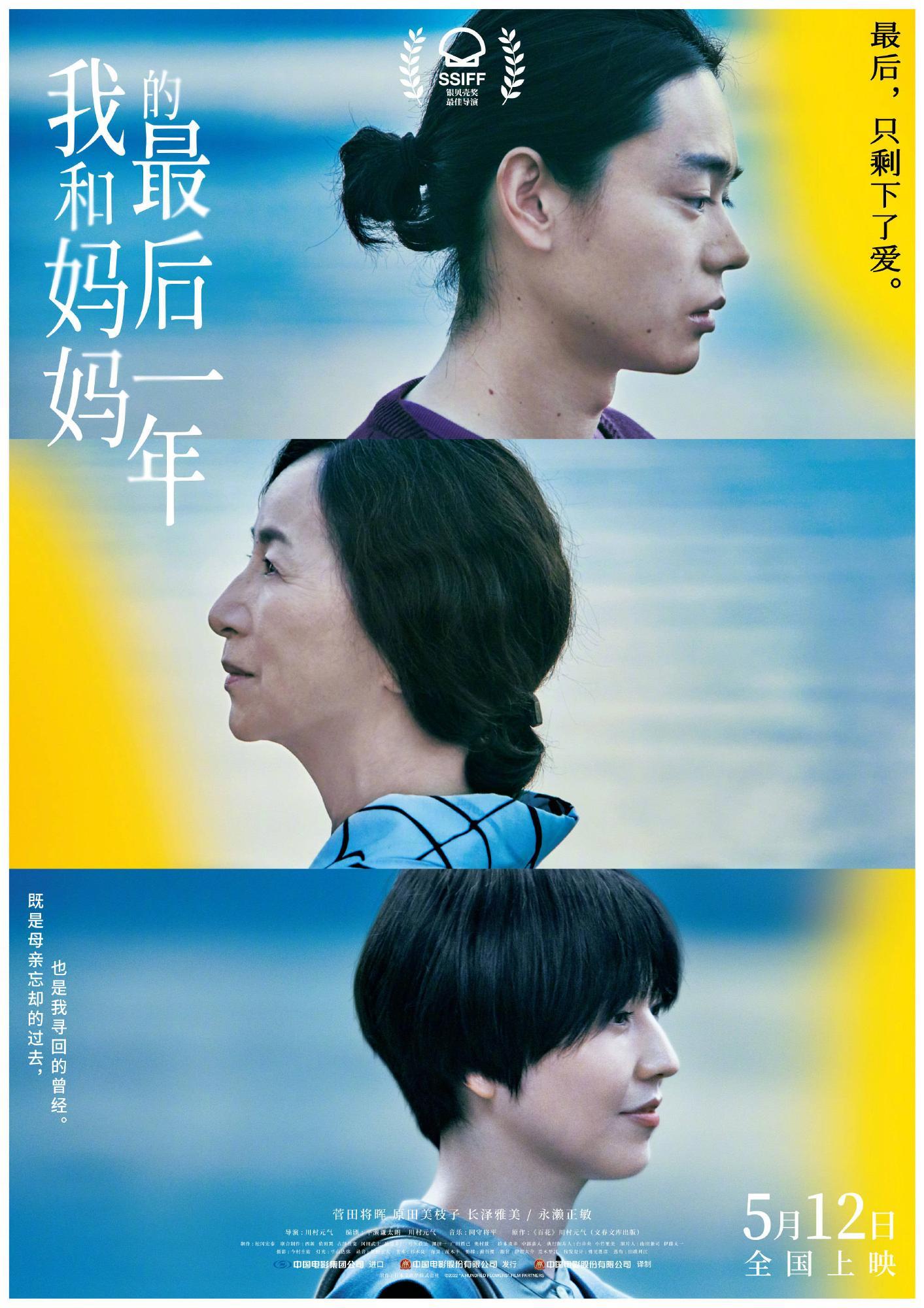 【日影/家庭】我和妈妈的最后一年 百花 (2022)BD1080P 中文字幕【菅田将晖/长泽雅美】