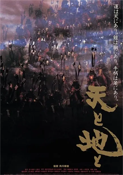 天与地(日本1990年角川春树执导电影)_搜狗百科
