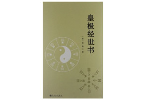 皇极经世 - 搜狗百科