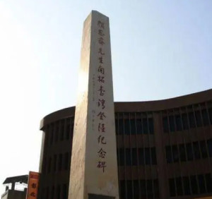 云林县颜思齐纪念碑