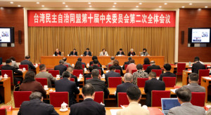 台湾民主自治同盟第十届中央委员会第二次全体会议