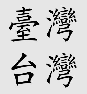 “台湾”名称的两种繁体汉字书写