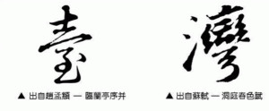 从赵孟頫和苏轼的书法作品中集字的“台湾”