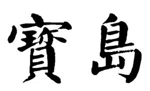 颜真卿楷体书法集字“宝岛”