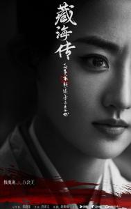 杨雨潼 《藏海传》海报