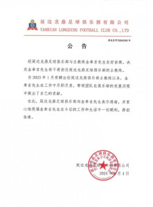 延边龙鼎队发布的公告
