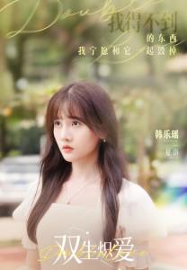 韩乐瑶《双生炽爱》海报