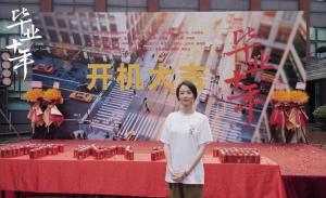 胡冰卿《毕业十年》开机照