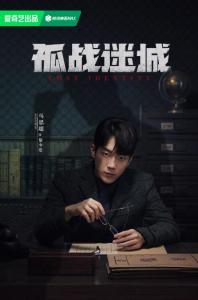 马思超《孤战迷城》海报