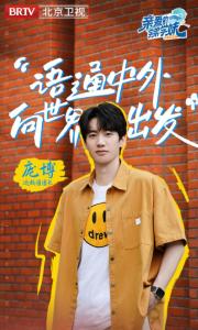庞博综艺节目《亲爱的学弟学妹第二季》海报