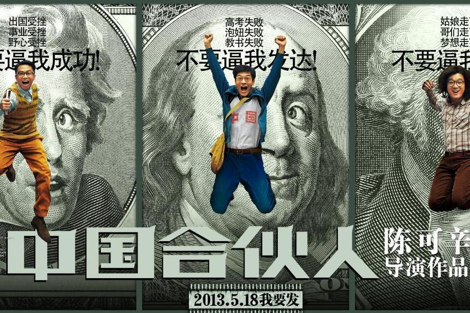 中国合伙人(2013年陈可辛执导电影)