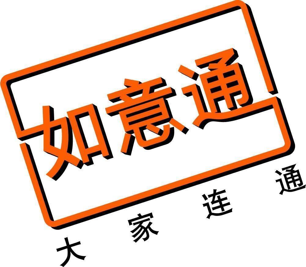 如意通
