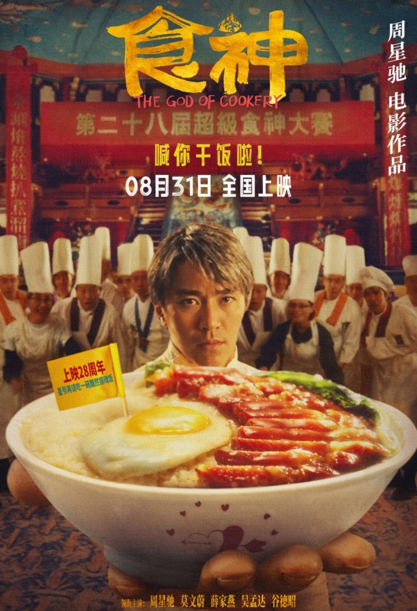 食神(1996年周星驰执导的电影)_搜狗百科