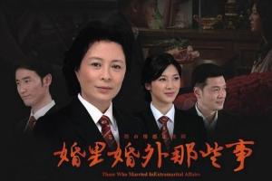 婚里婚外那些事