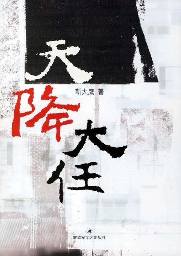 天降大任