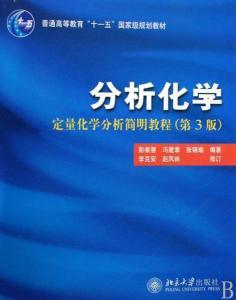 分析化学:定量化学分析简明教程 - 搜狗百科