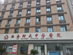 成都西南附大中医医院
